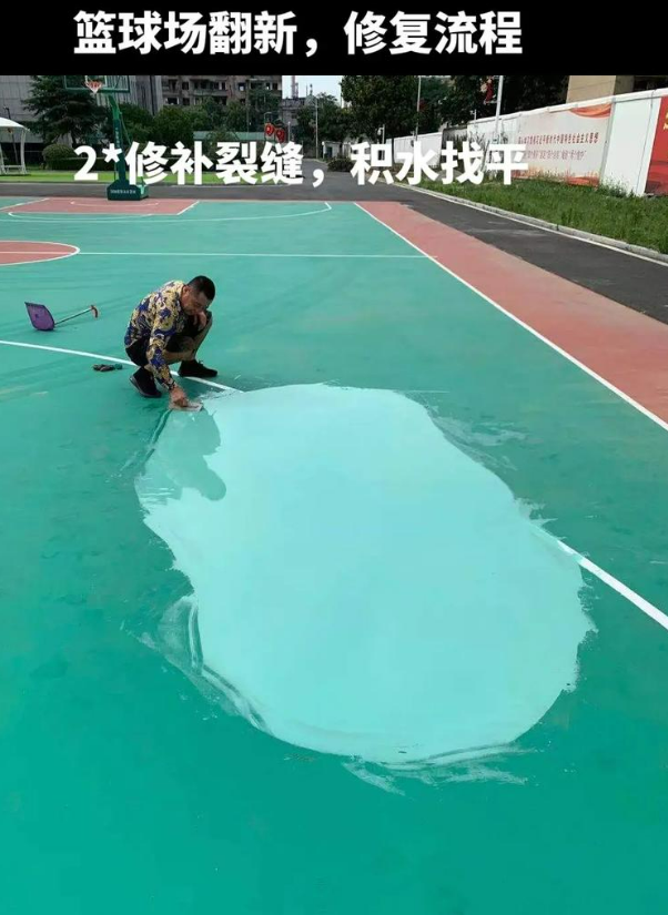 泰顺硅 PU 球场(篮球场 / 羽毛球场) 局部维修(破损<30%)